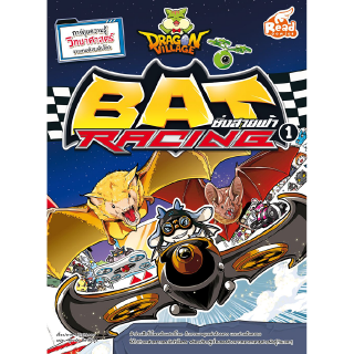 หนังสือDragon Village Bat Racing ซิ่งสายฟ้า เล่ม 1