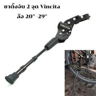 ขาตั้งจับ 2 จุด ล้อ 20-29 นิ้ว Vincita C023 ปรับระยะสั้น-ยาว ได้