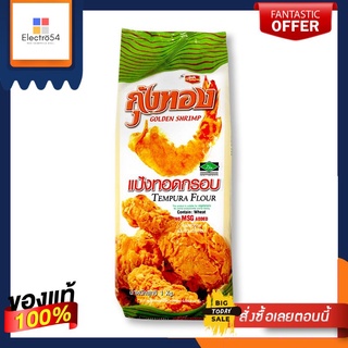 (แพค3)กุ้งทอง แป้งทอดกรอบ 1000 กรัม(Pack 3) Golden Shrimp Crispy Flour 1000 g.