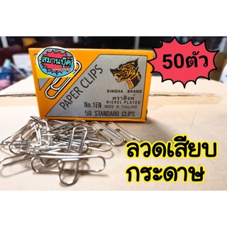 ลวดเสียบกระดาษ ลวดเสียบ no.1  ตราสิงห์ 1 กล่องมี 50 ตัว