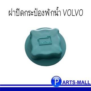 VOLVO ฝาปิดกระป๋องพักน้ำ วอลโว่ รุ่น  740 , 850 , 940 , S40 , S70 , S60 , V40 , V70 : OE 9445462