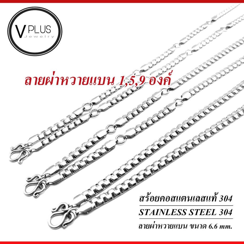 สร้อยคอ สร้อยคอสแตนเลสแท้ เกรด 304 ลายผ่าหวายแบน ขนาด 6.6 mm. สร้อยพระ ไม่ลอก ไม่ดำ ใส่อาบน้ำได้เลย