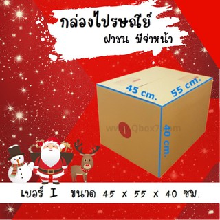 ลดราคา ฉลองเทศกาล กล่องพัสดุ กล่องไปรษณีย์ฝาชนเบอร์ I 5 ชั้น(แพ็ค 20 ใบ 800 บาท)