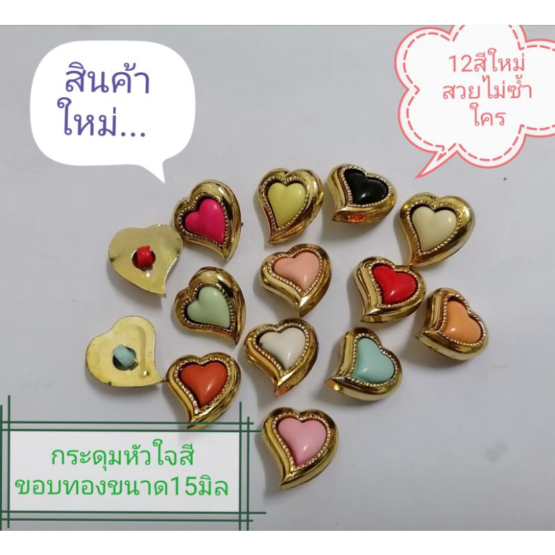 กระดุมหัวใจสีขอบทองขนาด 15มิล​ สีใหม่สวยๆ12สี​ ห่อละ6เม็ด