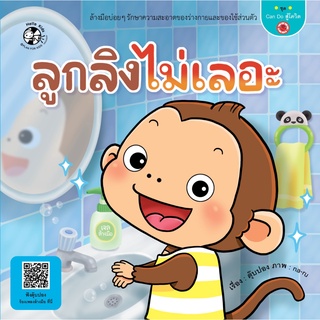 หนังสือ ชุด Can do สู้โควิด ลูกลิงไม่เลอะ