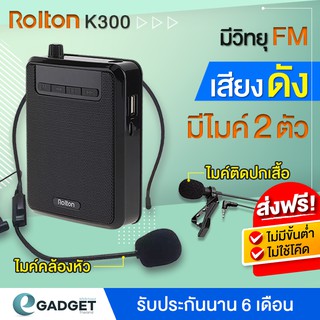 (มีจอ) ไมค์ช่วยสอน Rolton K300 ลำโพงพกพา โทรโข่ง ไมค์ช่วยสอน เครื่องขยายเสียง ไมค์ไกด์ วิทยุ FM ลำโพง