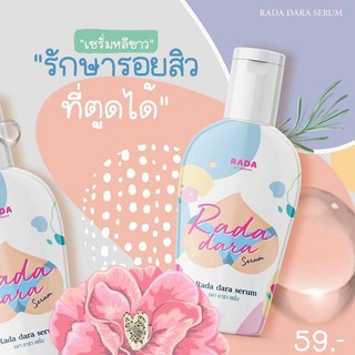 New Item เซรั่มหลีขาว Rada Dara Serum ใช้ทารักแร้ ก้น ขาหนีบ 35ml. ( 1 ขวด )