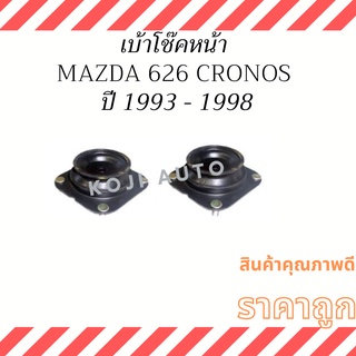 เบ้าโช๊คอัพหน้า Mazda 626 Cronos ปี 1993 - 1998 ( 2 ชิ้น ซ้าย ขวา )