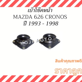 เบ้าโช๊คอัพหน้า Mazda 626 Cronos ปี 1993 - 1998 ( 2 ชิ้น ซ้าย ขวา )