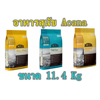 อาหารสุนัข Acanaอาหารสุนัข เกรดพรีเมี่ยม ขนาด 11.4 Kg