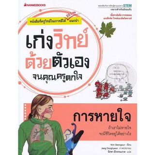 หนังสือ การหายใจ : ชุด เก่งวิทย์ด้วยตัวเองจนคุณครูตกใจ