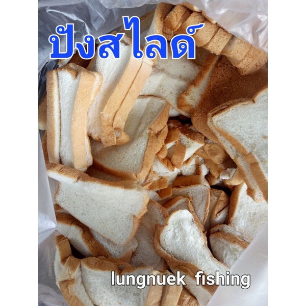 ขนมปังตกปลาปังสไลด์ **3 kg.** ขนมปังแผ่น เหยื่อตกปลาลุงนึก