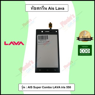 อะไหล่มือถือ จอทัชสกรีน รุ่น AIS Super Combo LAVA iris 550