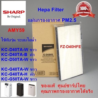 (ของแท้)แผ่นกรองอากาศHEPA ชาร์ป รุ่น FZ-D40HFE สำหรับรุ่นKC-D40TA-W / B ,KC-D50TA-W,KC-G40TA-W / H,KC-G50TA-W