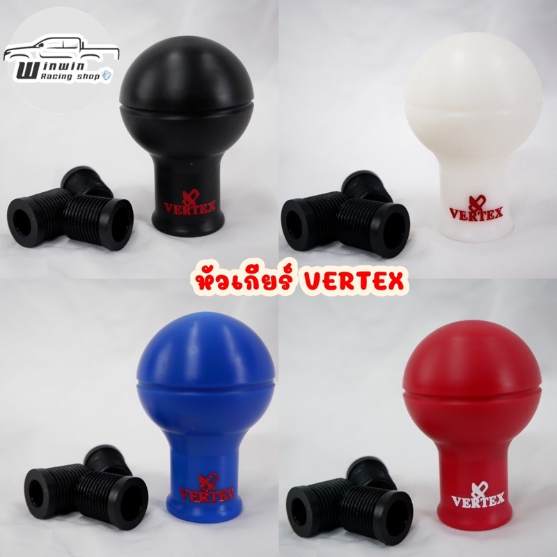 หัวเกียร์เวอร์เทค(VERTEX) ทรงกลม พร้อมบูทต่อในกล่อง3แบบ พร้อมส่ง ครบสี