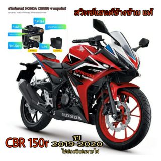 สวิทช์ไฟเลี้ยวใส่ CBR150r ปี19-20 (สวิทช์ CB650 แท้)มีไฟผ่าหมากในตัว 👉มีไฟpass 👉ปลั๊กตรงรุ่นไม่ต้องตัดต่อสายไฟ