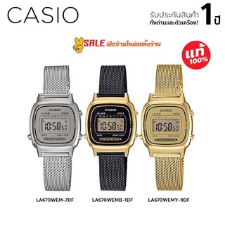 Casio รุ่น LA670WEN-7DF、LA670WEMB-1DF、LA670WEMY-9DF นาฬิกาข้อมือผู้หญิง สายสเตนเลสสีทอง หน้าปัดทอง - มั่นใจ ของแท้ 100%