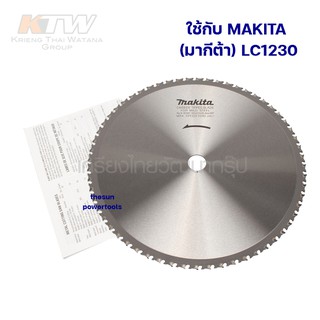 ใบเลื่อยตัดเหล็ก ใช้กับ MAKITA (มากีต้า) LC1230 12 นิ้ว 12"-60T A-87242 อะไหล่แท้ 100%