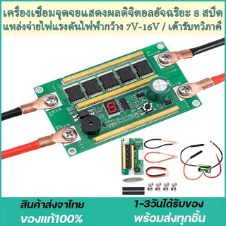 เครื่องเชื่อมจุด แบบพกพา จอแสดงผลดิจิทัล 8 ความเร็ว ชุดบอร์ดวงจร Diy 12V Spot เครื่องเช เครื่องเชื่อมสปอตแบบพกพา