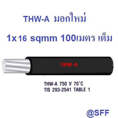 สายไฟอลูมิเนียม สีดำ THW-A เบอร์ 16 100เมตรเต็ม Insulation aluminium conductor