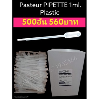 CITOTEST PIPETTE 1 ML , 500 อัน/กล่อง ปิเปต ไปเปต หลอดดูดพลาสติก 1 มล. หลอดหยด 1 มล. หลอดดูดพลาสติก