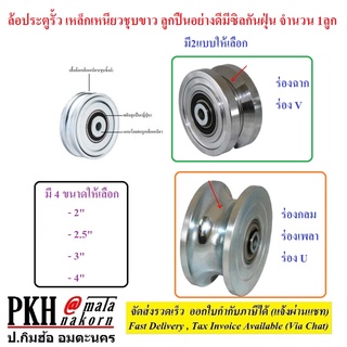 ล้อประตูรั้ว เหล็กเหนียวชุบขาว ลูกปืนอย่างดีมีซิลกันฝุ่น มี2แบบ (1ร่องกลม/ร่องU 2.ร่องฉาก/ร่องV) และขนาดวง2-4นิ้ว 1ลูก