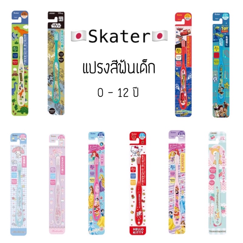 แปรงสีฟันเด็ก Skater ด้ามจับง่าย ถนัดมือ ขนแปรงนุ่ม %