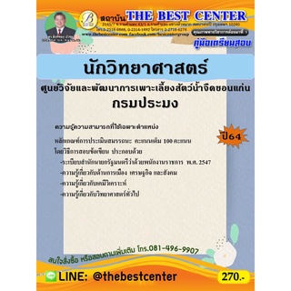 คู่มือสอบนักวิทยาศาสตร์ ศูนย์วิจัยและพัฒนาการเพาะเลี้ยงสัตว์น้ำจืดขอนแก่น กรมประมงปี 64