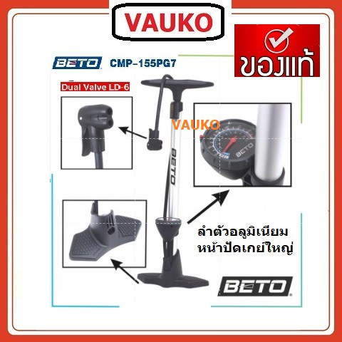 VAUKO : สูบลมตั้งพื้นใช้มือ ยี่ห้อเบโต้ อลูมิเนียม เกย์ล่าง No,CLK-PUMP-BETO-CMP-155AG7 จำนวน 1 ตัว