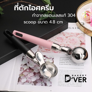 ที่ตักไอศครีม หัวscoop 4.8cm หัวscoopทำจากสแตนเลสแท้304 ด้ามจับเป็นพลาสติก ที่ตักไอติม ที่ตักไอศกรีม