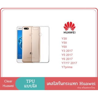 เคส TPU แบบใส เคสกันกระแทก เคส HUAWEI รุ่นใหม่ 5GY3ll Y5II Y6II Y3 2017 Y5 2017 Y6 2017 Y7 2017 Y7 Prime