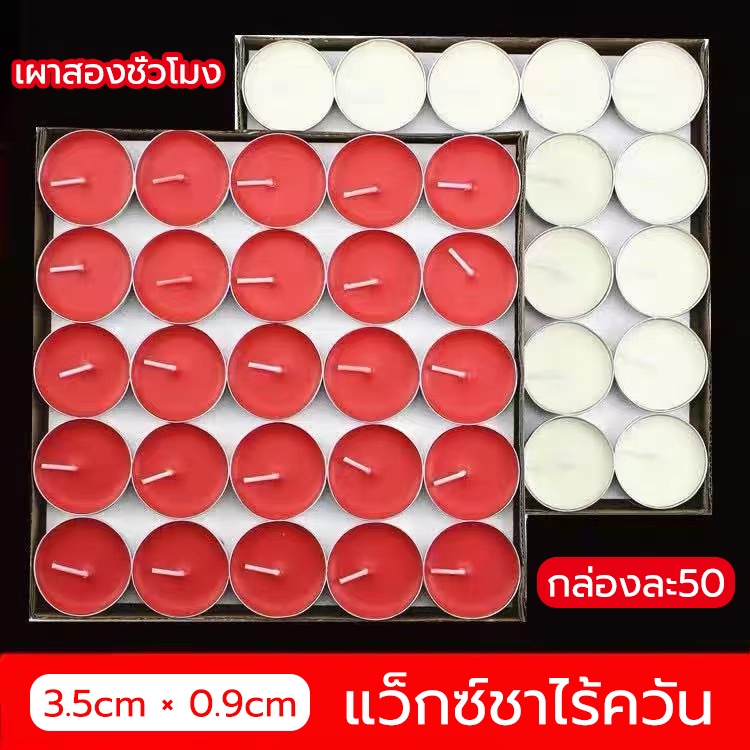 ซื้อ [ขาว/แดง 50ชิ้น/กล่อง] เทียนถ้วยทีไลท์ เทียนอโรม่า เทียนอุ่นอาหาร เทียนหอม เทียนสปา