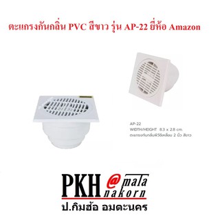 ตะแกรง กันกลิ่น ท่อน้ำทิ้ง PVC สีขาว ใช้กับท่อขนาด2นิ้ว รุ่นAP-22 AMAZON จำนวน 1 ตัว