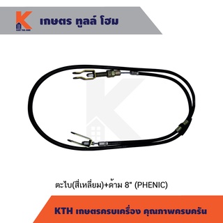 สายครัช-NC131-รุ่นใหม่(ก้ามปู2ข้าง)