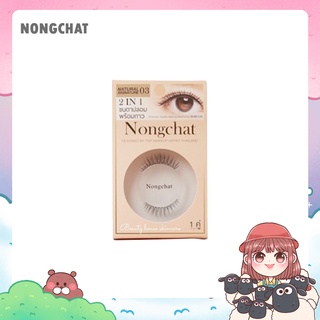 Nongchat Natural signature By Bohktoh ขนตาปลอม น้องฉัตร พร้อมกาว 2 IN 1 [1คู่ ]