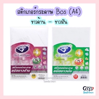 สติกเกอร์กระดาษ ขาวด้าน / ขาวมัน ขนาด A4 ยี่ห้อ Bos (บรรจุ 50แผ่น)