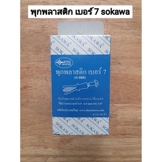 พุกพลาสติก พุกยึดผนัง เบอร์ 7 สีขาว  SOKAWA บรรจุ 1กล่อง 100ตัว