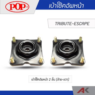 POP เบ้าโช๊คหน้า MAZDA TRIBUTE-ESCAPE (2ชิ้น L/R)