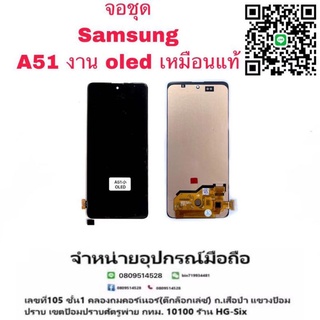 0Lcd จอ จอชุด Samsung A51 OLED งานโครงจอเต็ม