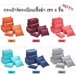 พร้อมส่ง!! กระเป๋าจัดระเบียบเสื้อผ้า เซ็ทสุดคุ้ม 6 ชิ้น!!