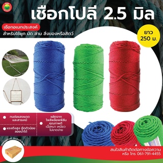 เชือกโปลี หนา 2.5mm สีแดง, เขียว, น้ำเงิน POLY ROPE เชือก ไนล่อน สลับสี สานเปล มุ้งซ่อน สีหลอด ลูกเล็ก ถัก ผูก มัด มิตสห