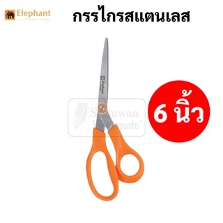 Elephant กรรไกร stainless steel รุ่น OFB ขนาด 5 นิ้ว 6 นิ้ว 7 นิ้ว 8 นิ้ว 9 นิ้ว ใบมีดสแตนเลส ด้ามส้ม ตราช้าง scissor