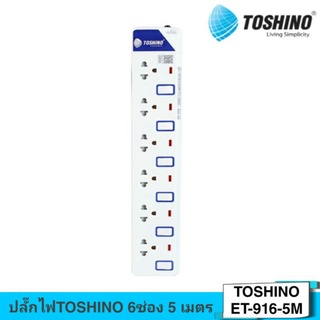 ปลั๊กไฟTOSHINO 6ช่อง 5 เมตร ขาว (โตชิโน ET-916-5M)