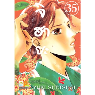 บงกช bongkoch หนังสือการ์ตูนเรื่อง จิฮายะ เล่ม 35