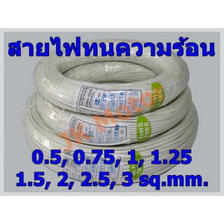 สายไฟทนความร้อน 200 องศา 0.5, 0.75, 1, 1.25, 1.5, 2, 2.5, 3 SQ.MM. แบ่งปลีกเป็นเมตร สายทนความร้อน สายไฟซิลิกอน