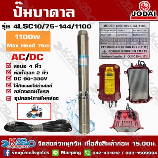 ปั๊มบาดาล JODAI 1100W AC/DC รุ่น 4LSC10/75-144/1100 สวิตซ์ บ่อ 4 นิ้ว ท่อน้ำออก 2 นิ้ว DC 90-330V Max Head 75m