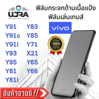 ฟิล์มกระจกด้านเนื้อแป้ง Vivo ฟิล์มเล่นเกม ฟิล์มกระจกนิรภัย วีโว่ Y91,91c,91i,93,95,81,81i,83,85,71,65,66,X21