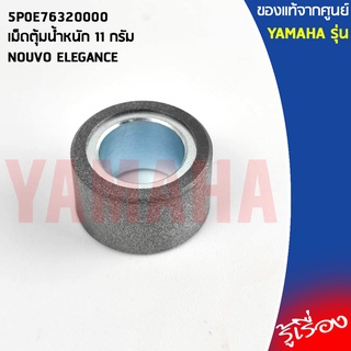 5P0E76320000 เม็ดตุ้มน้ำหนัก 11 กรัม เเท้เบิกศูนย์ YAMAHA NOUVO ELEGANCE