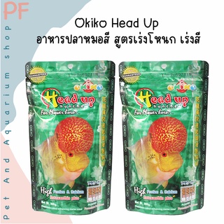 Okiko Head Up  อาหารปลาหมอสี สูตรเร่งโหนก เร่งสี น้ำหนัก 100กรัม