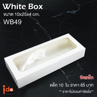 Idopackage- (WB49) กล่องเบเกอรี่ กระดาษสีขาวฟู้ดเกรด ใส่บราวนี่ ชิฟฟ่อน ขนาด 10x25x4 ซม. 10ใบ/แพ็ค